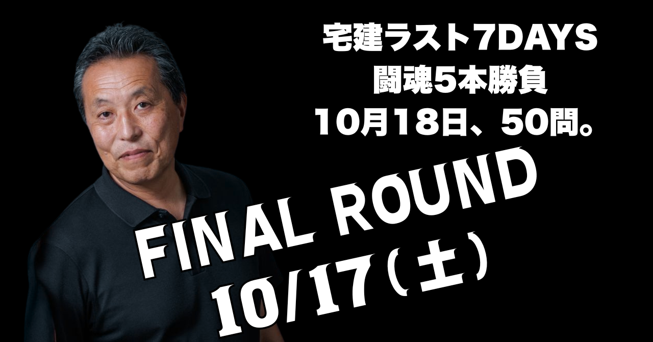 宅建ラスト7DAYS
