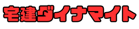 宅建ダイナマイト合格スクール