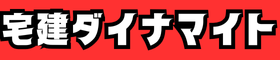 宅建ダイナマイト合格スクール