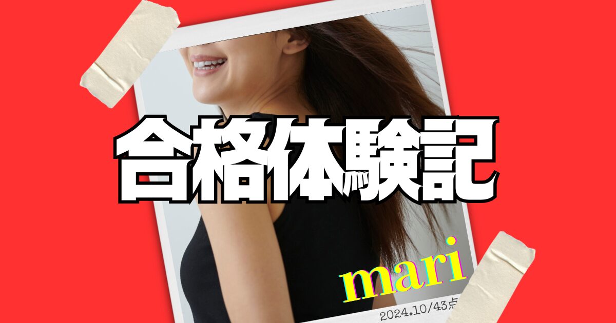 mariさん合格体験記