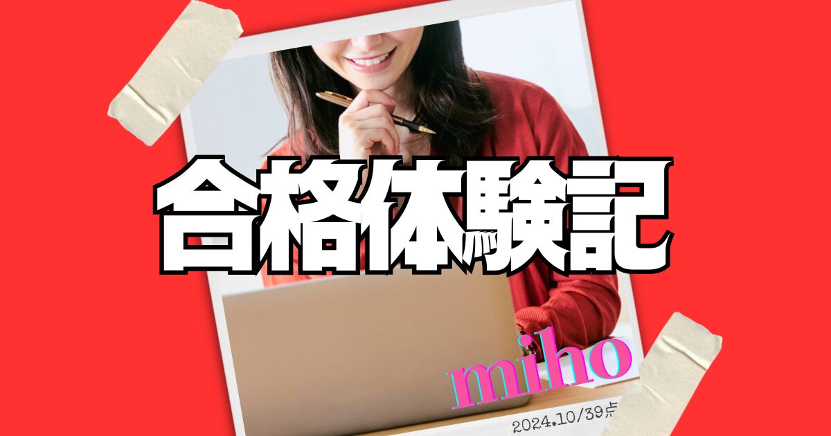 mihoさん合格体験記