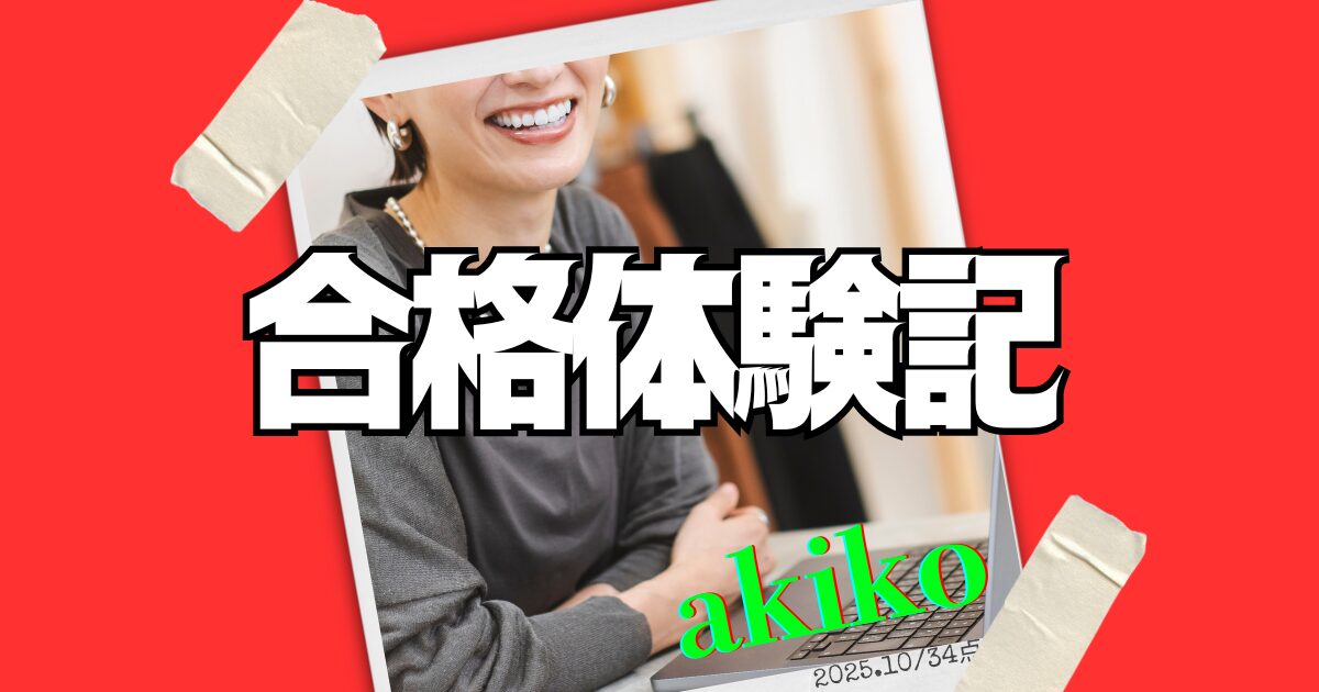 akikoさん合格体験記
