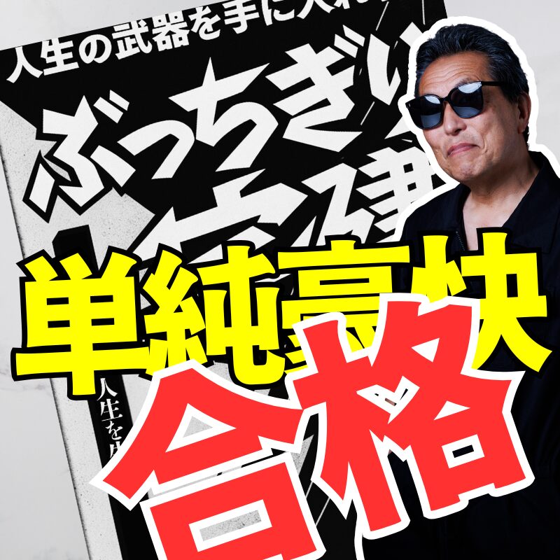 ぶっちぎり宅建おーさわ校長