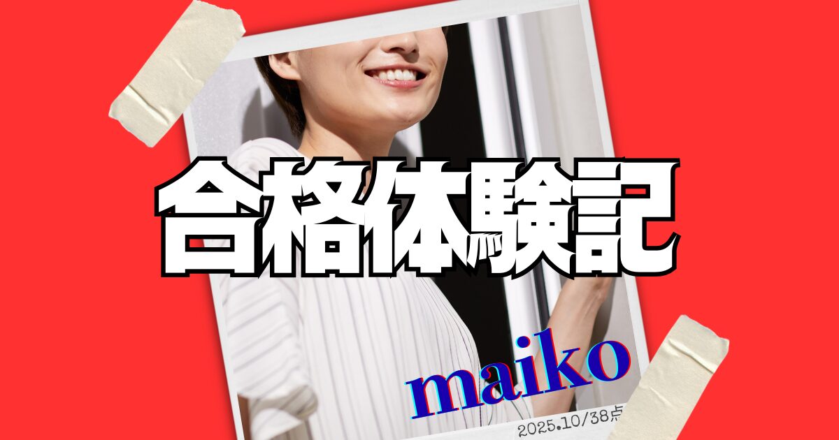 maikoさん合格体験記