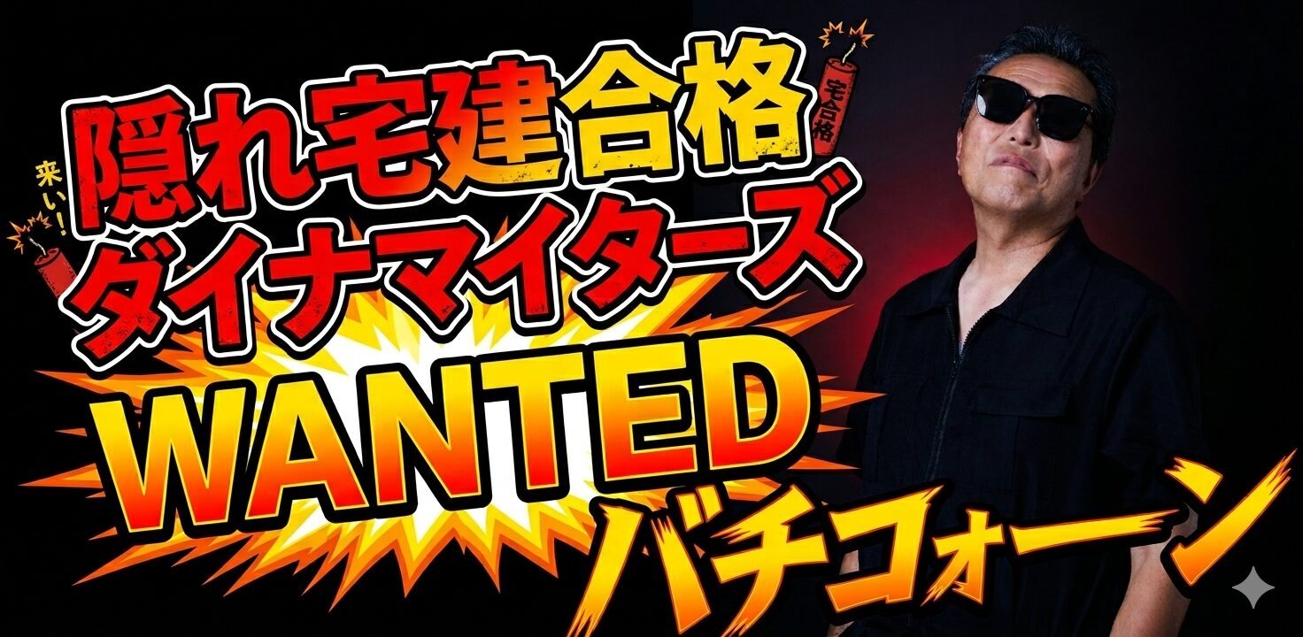 宅建合格王国建国 WANTED