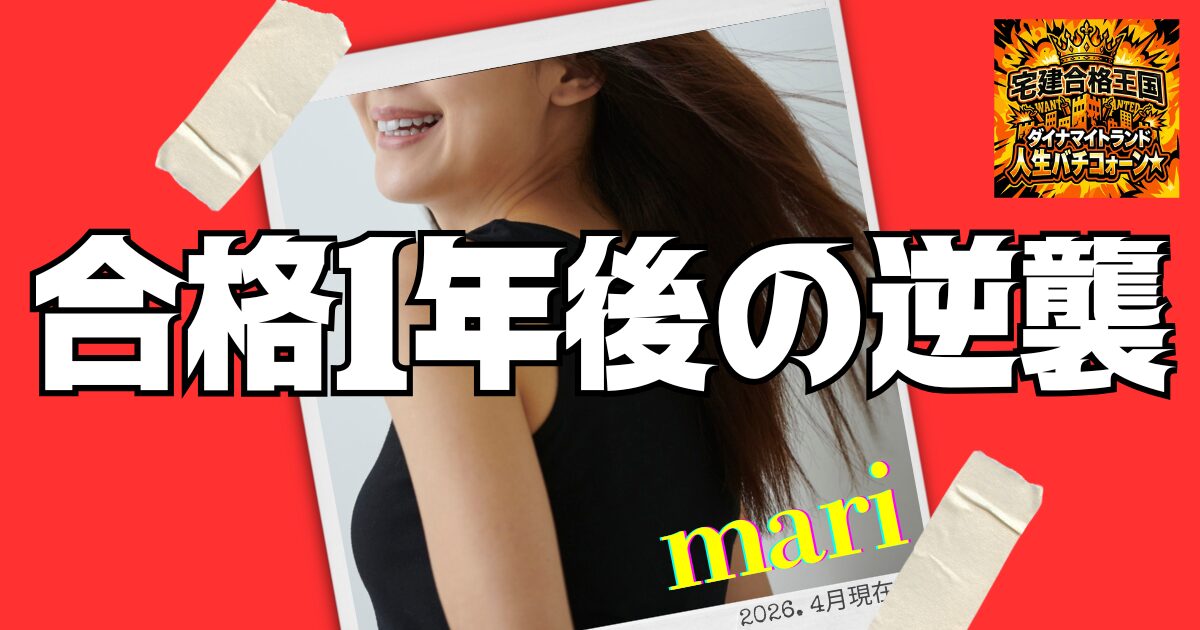 mariさん合格１年後奮戦記