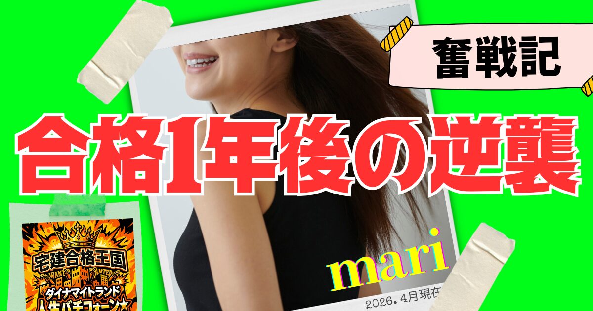 mariさん合格１年後奮戦記