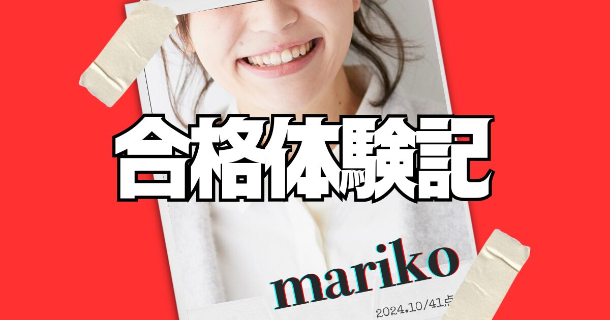 marikoさんの合格体験記