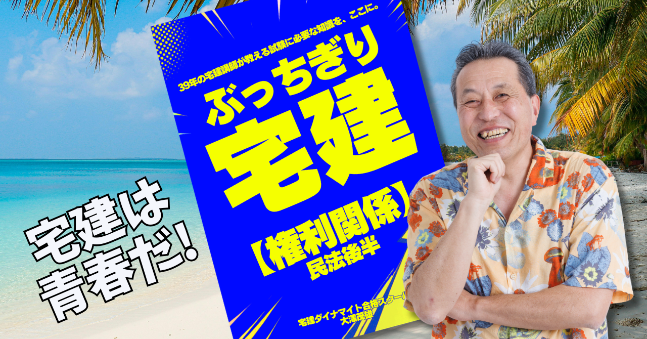 2027年 ぶっちぎり宅建 - 宅建は青春だ！