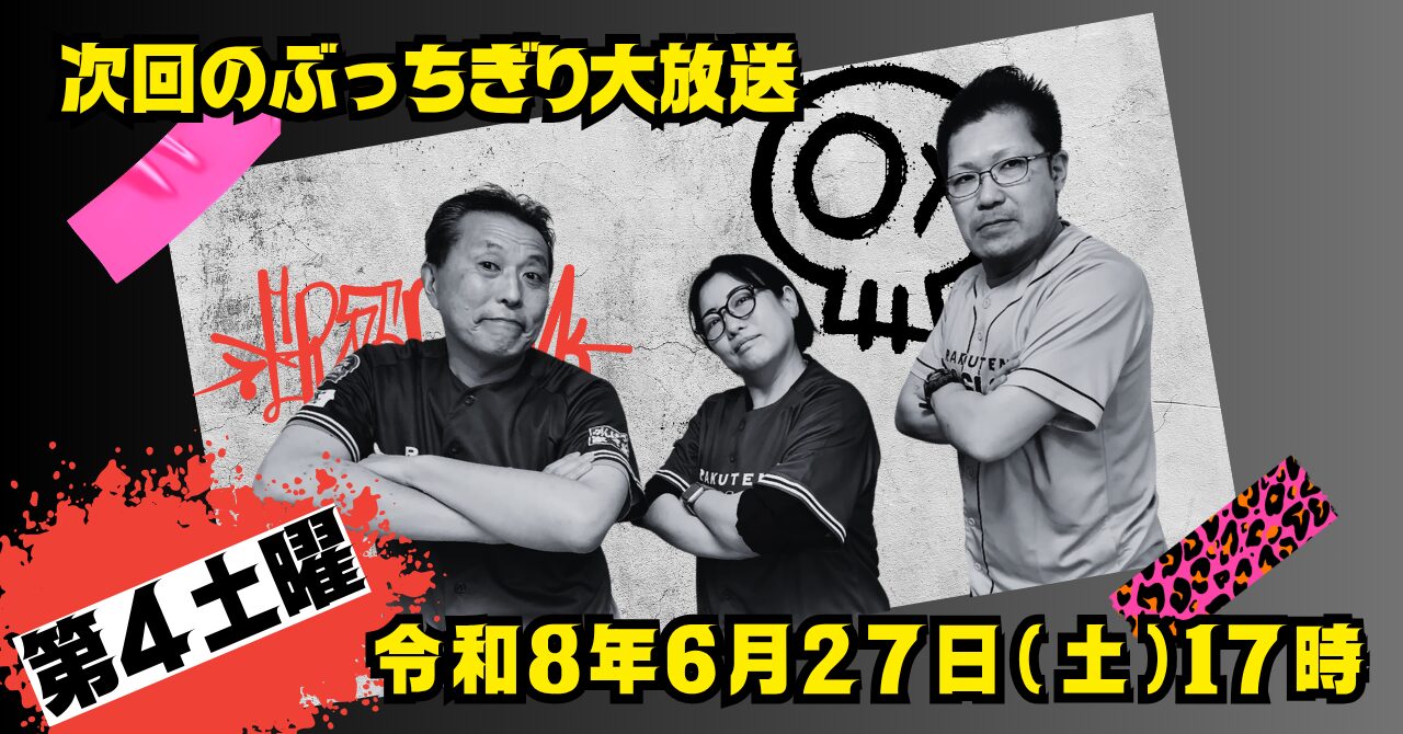 6月27日ぶっちぎり大放送予告