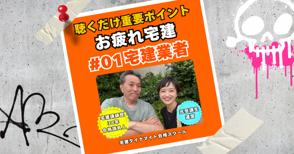 お疲れ宅建