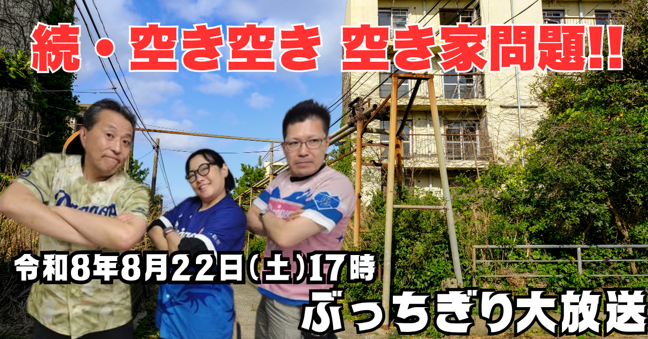 8月22日ぶっちぎり大放送予告