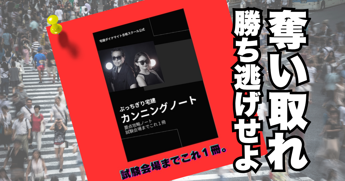 ぶっちぎり宅建 カンニングノート