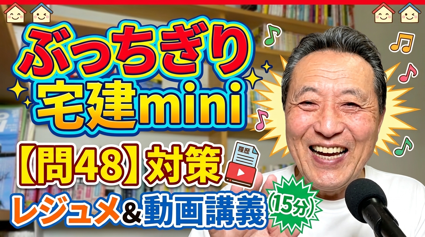 ぶっちぎり宅建mini 【問48】対策
