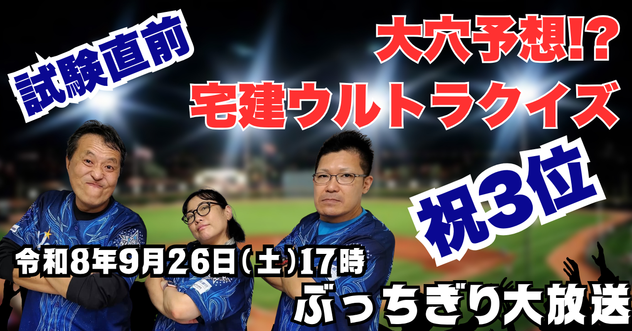 宅建ダイナマイトぶっちぎり大放送 アーカイブ