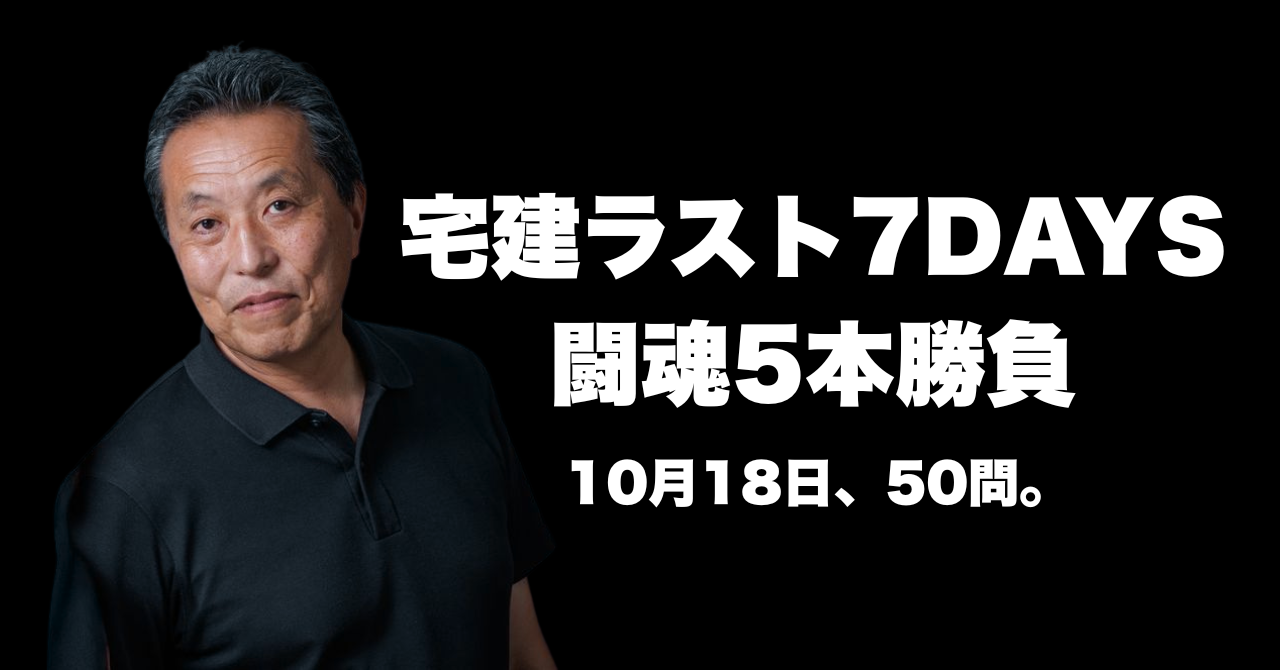 宅建ラスト7DAYS
