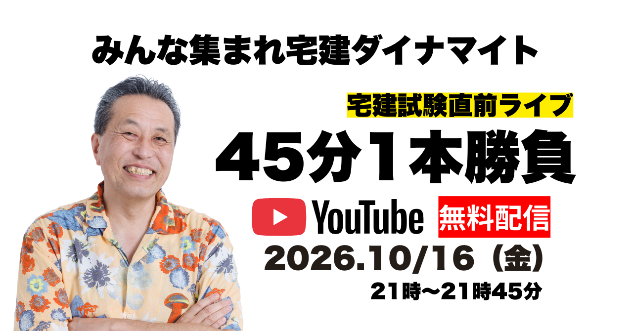 宅建ラスト7DAYS