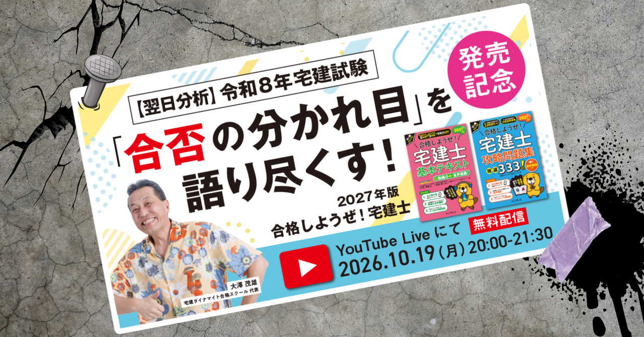 令和８年宅建試験 解答速報ライブ