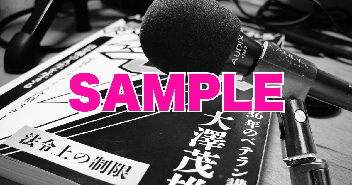 ぶっちぎり宅建 サンプル講義
